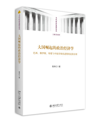 

大国崛起的政治经济学：巴西、俄罗斯、印度与中国市场化进程的比较分析