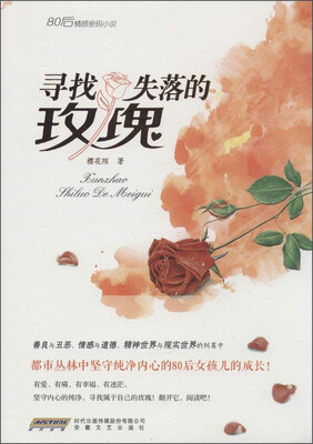 

寻找失落的玫瑰