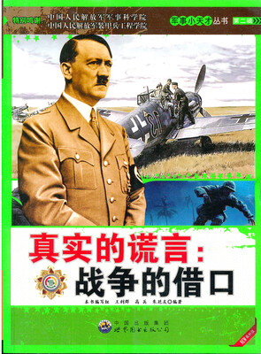 

军事小天才丛书·真实的谎言：战争的借口