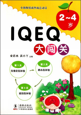 

IQ EQ大闯关（2-4岁）