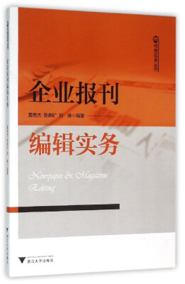 

企业报刊编辑实务