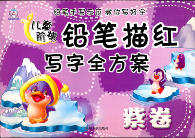 

儿童阶梯铅笔描红写字全方案（紫卷）（200字）