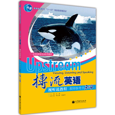 

普通高等教育“十一五”国家级规划教材·应用型英语专业系列教材：视听说教程（教师参考书3-4）