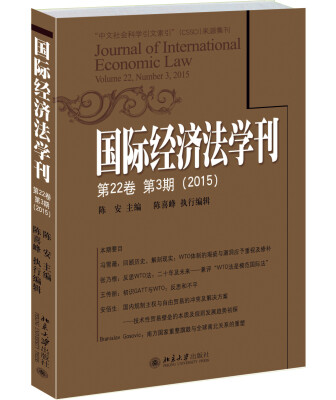 

国际经济法学刊（2015·第22卷第3期）