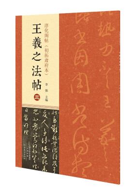 

淳化阁帖（初拓肃府本） 王羲之法帖（三）
