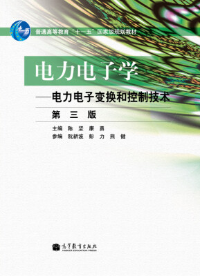 

电力电子学：电力电子变换和控制技术（第三版）（附光盘）/普通高等教育“十一五”国家级规划教材