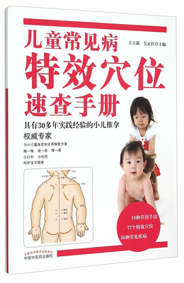 

儿童常见病特效穴位速查手册