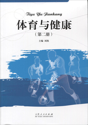 

体育与健康第二册