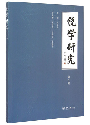 

饶学研究（第二卷）