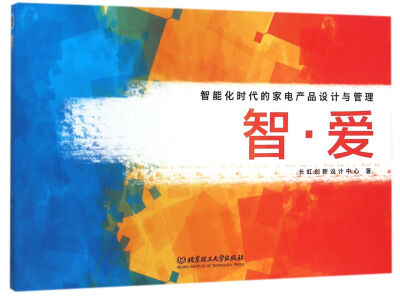 

智爱 智能化时代的家电产品设计与管理