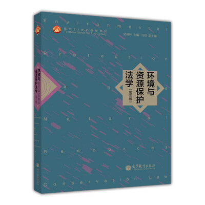 

环境与资源保护法学（第3版）/面向21世纪课程教材