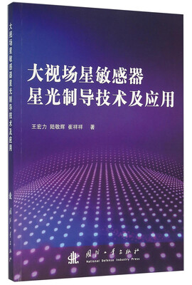

大视场星敏感器星光制导技术及应用