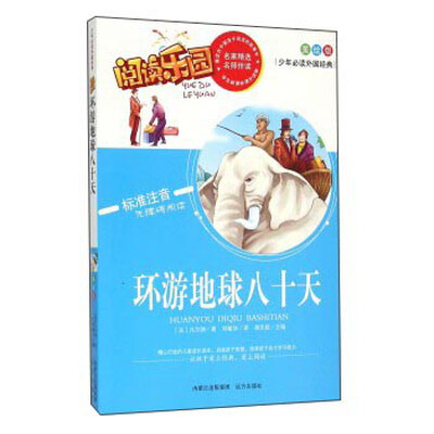 

阅读乐园：环游地球八十天（美绘版 标准注音无障碍阅读）