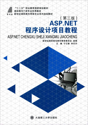 

ASP.NET程序设计项目教程（第三版）