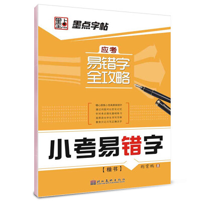 

墨点字帖·应考易错字全攻略小考易错字楷书小学钢笔楷书字帖