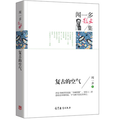 

名家散文典藏版-闻一多散文集：复古的空气