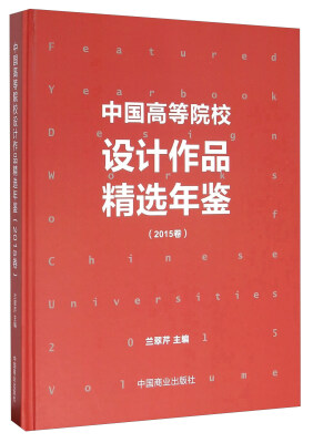 

中国高等院校设计作品精选年鉴(2015卷)(精