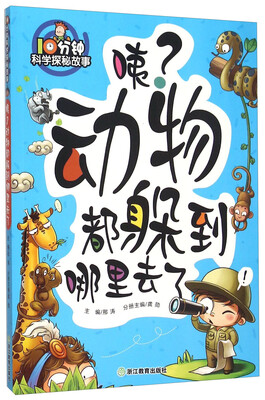 

10分钟科学探秘故事：咦？动物都躲到哪里去了