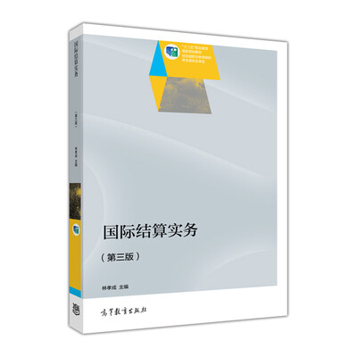 

国际结算实务（第三版）/“十二五”职业教育国家规划教材
