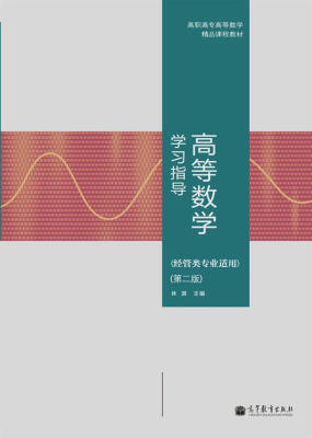 

高职高专高等数学精品课程教材：高等数学学习指导（经管类专业适用）（第2版）