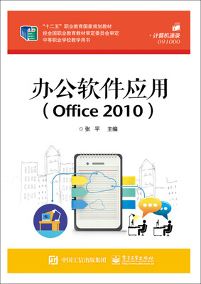 

办公软件应用（Office 2010）