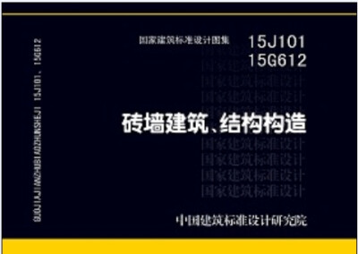 

砖墙建筑、结构构造（15J101 15G612替代04J101、04G612）