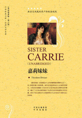 

世界文学名著：嘉莉妹妹（英文版）