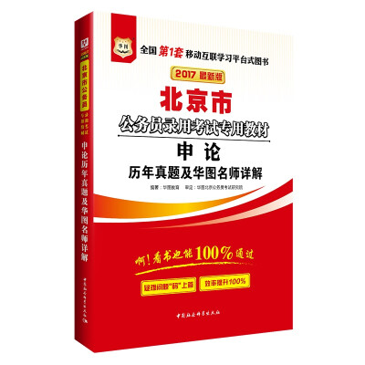 

2017华图·北京市公务员录用考试专用教材：申论历年真题及华图名师详解（新版）