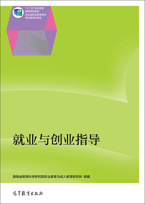 

就业与创业指导/“十二五”职业教育国家规划教材