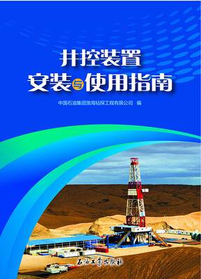

井控装置安装与使用指南