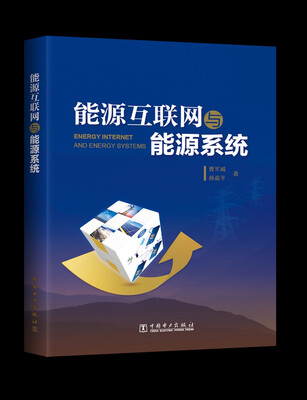 

能源互联网与能源系统