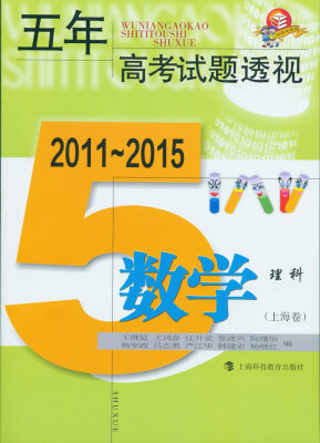 

五年高考试题透视 数学理科上海卷 20112015