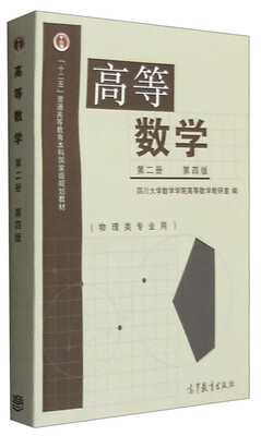 

高等数学第2册 第4版 物理类专业用