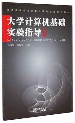 

大学计算机基础实验指导（第4版）
