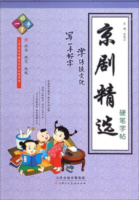 

京剧精选硬笔字帖
