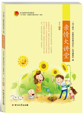 

“为了明天·关爱农村留守学生”系列：亲情大讲堂