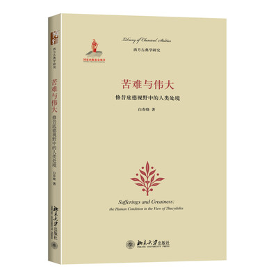 

苦难与伟大：修昔底德视野中的人类处境