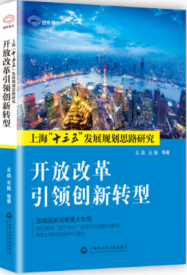 

开放改革引领创新转型/上海“十三五”发展规划思路研究