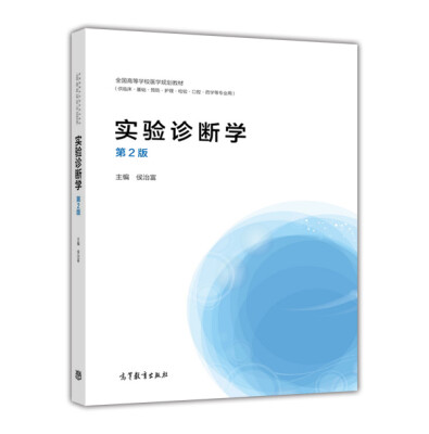 

实验诊断学第2版 供临床基础预防护理检验口腔药学等专业使用