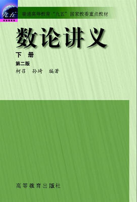 

数论讲义(第二版)(下册