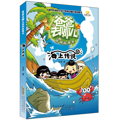 

爸爸去哪儿原创故事书 海上传说
