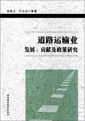 

道路运输业发展、贡献及政策研究