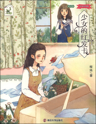 

少女红书系少女的红发卡朗读版
