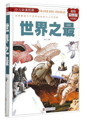 

世界之最彩图版