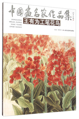 

王有为工笔花鸟