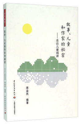 

故事、儿童和作家的秘密：走近儿童阅读