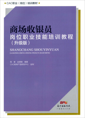 

商场收银员岗位职业技能培训教程（升级版）