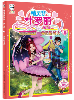 

精灵梦叶罗丽·第1季：命运的对决