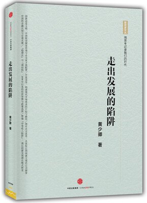 

走出发展的陷阱