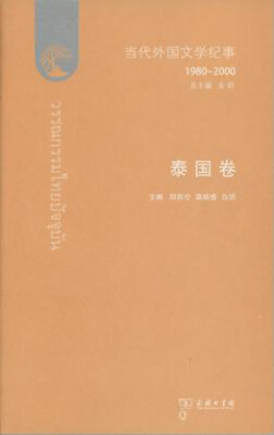 

当代外国文学纪事（1980-2000）·泰国卷